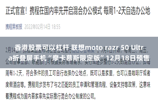 香港股票可以杠杆 联想moto razr 50 Ultra折叠屏手机“摩卡慕斯限定版”12月18日预售